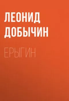 Аудиокнига - Ерыгин. Леонид Добычин - слушать в Litvek