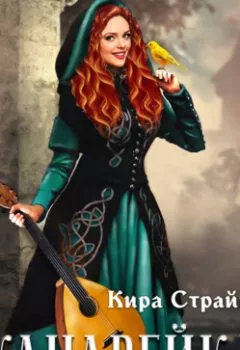 Аудиокнига - Канарейка. Кира Страйк - слушать в Litvek