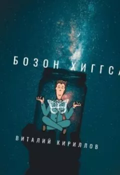 Обложка книги - Бозон Хиггса - Виталий Александрович Кириллов