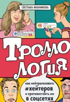 Обложка книги - Троллология. Как нейтрализовать хейтеров и противостоять им в соцсетях - Светлана Иконникова