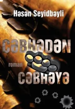 Аудиокнига - Cəbhədən cəbhəyə. Гасан Мехти оглы Сеидбейли - слушать в Litvek