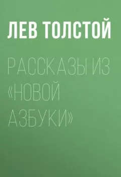 Обложка книги - Рассказы из «Новой азбуки» - Лев Толстой