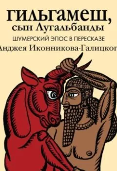 Аудиокнига - Гильгамеш, сын Лугальбанды. Шумерский эпос. Эпосы, легенды и сказания - слушать в Litvek