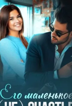 Аудиокнига - Его маленькое (не)счастье. Наталья Шагаева - слушать в Litvek