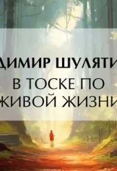 Аудиокнига - В тоске «по живой жизни». Владимир Михайлович Шулятиков - слушать в Litvek