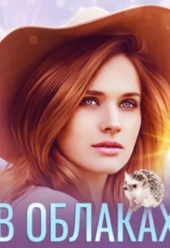 Аудиокнига - В Облаках. Маргарита Ардо - слушать в Litvek