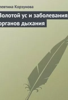 Обложка книги - Золотой ус и заболевания органов дыхания - Алевтина Корзунова