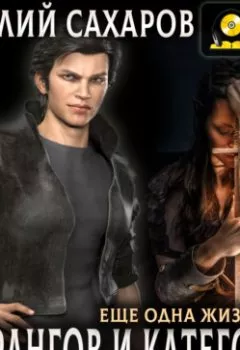 Аудиокнига - Вне рангов и категорий. Василий Сахаров - слушать в Litvek