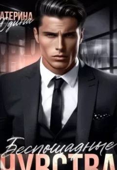Аудиокнига - Беспощадные чувства. Екатерина Юдина - слушать в Litvek