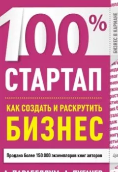 Аудиокнига - 100% стартап. Как создать и раскрутить бизнес. Андрей Парабеллум - слушать в Litvek