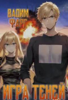 Аудиокнига - Дом Ростовых. Игры Теней. Том 2. Вадим Фарг - слушать в Litvek