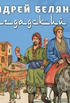 Аудиокнига - Багдадский вор. Посрамитель шайтана. Верните вора!. Андрей Белянин - слушать в Litvek