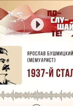 Аудиокнига - 1937-й Сталина. МемуаристЪ - слушать в Litvek