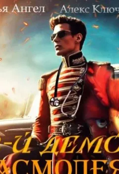 Аудиокнига - 13-й демон Асмодея. Том 2. Алекс Ключевской (Лёха) - слушать в Litvek