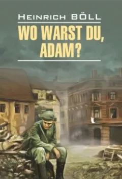 Аудиокнига - Wo warst du, Adam? / Где ты был, Адам?. Генрих Бёлль - слушать в Litvek