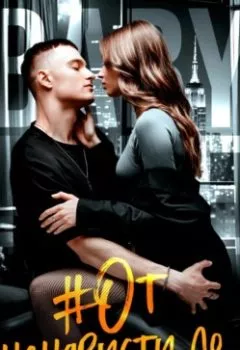 Аудиокнига - #От ненависти до…. Дж.Дж. Пантелли - слушать в Litvek