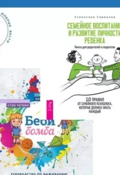 Аудиокнига - Беби-бомба. Руководство по выживанию для новоиспеченных родителей. Семейное воспитание и развитие личности ребенка. Стэн Таткин - слушать в Litvek