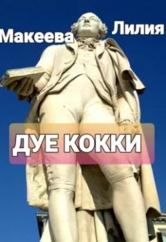Аудиокнига - Дуе кокки. Лилия Макеева - слушать в Litvek