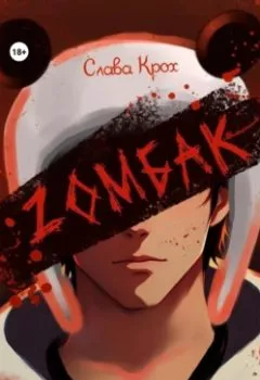 Аудиокнига - Zомбак. Слава Крох - слушать в Litvek