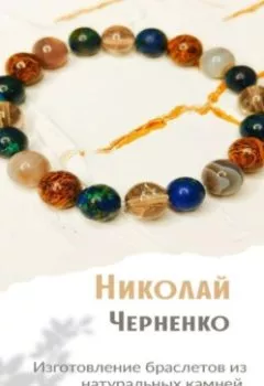 Обложка книги - Изготовление браслетов из натуральных камней. Практическое руководство. - Николай Черненко