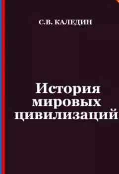 Обложка книги - История мировых цивилизаций. Аттестационные тесты с ответами - Сергей Каледин