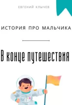 Аудиокнига - В конце путешествия. История про мальчика. Евгений Клычев - слушать в Litvek