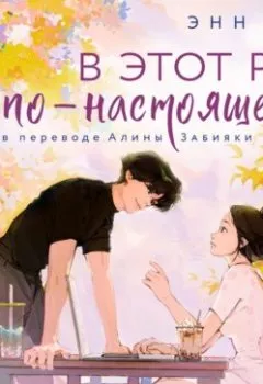 Аудиокнига - В этот раз по-настоящему. Энн Лян - слушать в Litvek