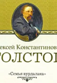Обложка книги - Семья вурдалака - Алексей Толстой