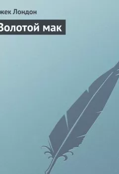 Аудиокнига - Золотой мак. Джек Лондон - слушать в Litvek