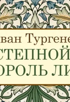 Обложка книги - Степной король Лир - Иван Тургенев