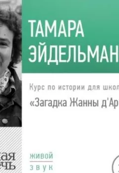 Аудиокнига - Лекция «Загадка Жанны д