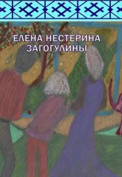 Обложка книги - «Загогулины» - Елена Нестерина