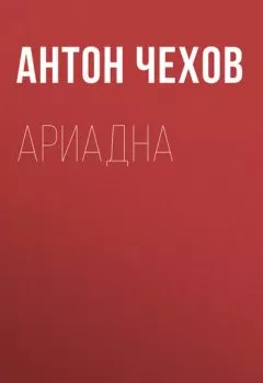 Аудиокнига - Ариадна. Антон Чехов - слушать в Litvek
