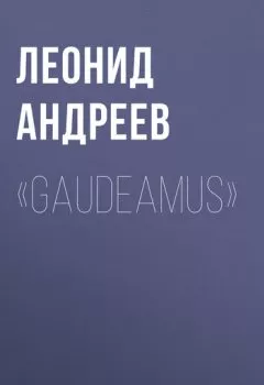 Обложка книги - «Gaudeamus» - Леонид Андреев