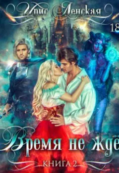 Аудиокнига - Истрийские Хроники. Время не ждет. Ирис Ленская - слушать в Litvek