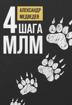 Книга - 4 шага МЛМ. Александр Медведев - прослушать в Litvek