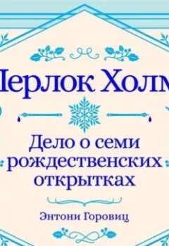Аудиокнига - Дело о семи рождественских открытках. Рождественский рассказ о Шерлоке Холмсе. Энтони Горовиц - слушать в Litvek
