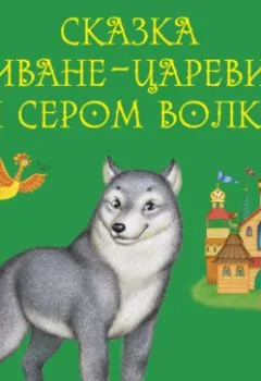 Книга - Сказка о Иване-царевиче и Сером Волке.  - прослушать в Litvek