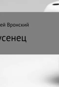 Аудиокнига - Заусенец. Алексей Николаевич Вронский - слушать в Litvek