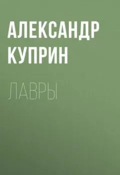 Обложка книги - Лавры - Александр Куприн