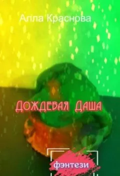 Аудиокнига - Дождевая Даша. Алла Краснова - слушать в Litvek