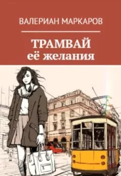 Аудиокнига - Трамвай её желания. Валериан Маркаров - слушать в Litvek