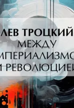 Аудиокнига - Между империализмом и революцией. Лев Троцкий - слушать в Litvek