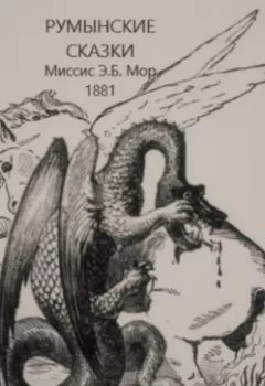 Обложка книги - Румынские сказки и легенды - Э. Б. Мор