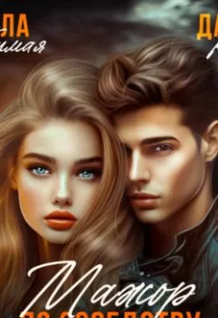 Аудиокнига - Мажор по соседству. Сердце на куски. Даша Коэн - слушать в Litvek