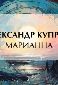 Обложка книги - Марианна - Александр Куприн