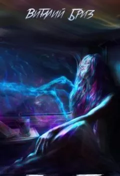 Аудиокнига - Память. Виталий Бриз - слушать в Litvek