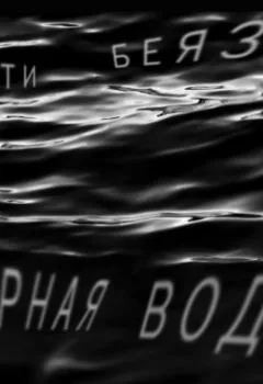 Обложка книги - Чёрная вода - Кати Беяз