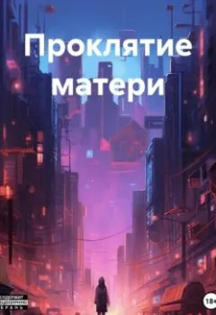 Обложка книги - Проклятие матери - Ольга Старовойтова