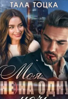 Аудиокнига - Моя (не) на одну ночь. Бесконтрактная любовь. Тала Тоцка - слушать в Litvek